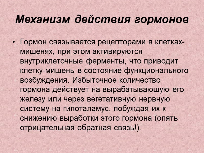 Механизм действия гормонов  Гормон связывается рецепторами в клетках-мишенях, при этом активируются внутриклеточные ферменты,